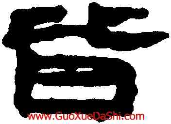 皆,居延簡牘,書法字典